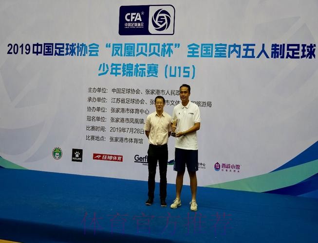 2019中国足球协会“凤凰贝贝杯” 全国室内五人制足球少年锦标赛(U15) 圆满落幕